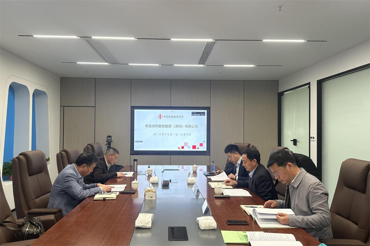泰富微筑数智能源（深圳）有限公司召开第二次股东会暨一届二次董事会